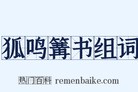 狐鸣篝书组词是什么意思的图片